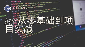PHP从零基础到项目实战第46课|函数的返回值