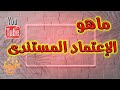 ماهو الاعتماد المستندى