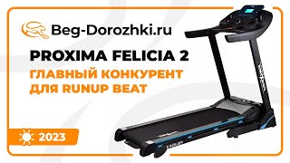 Proxima Felicia II - главный конкурент для Oxygen RUNUP BEAT. Обзор от Beg-dorozhki.ru (Лето 2023)