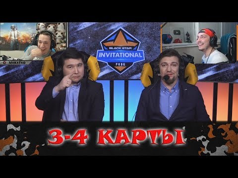 Видео: Турнир BLACK STAR GAMING 3 и 4 карты | "Булка с Маком"