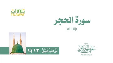 سورة الحجر   من تراويح المسجد النبوي 1413   الشيخ علي الحذيفي