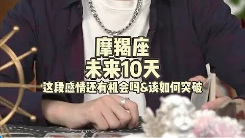 摩羯座，未来10天，这段感情还有机会吗&该如何突破 - 天天要闻