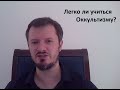 Легко ли учиться Оккультизму? (ответ на вопрос)