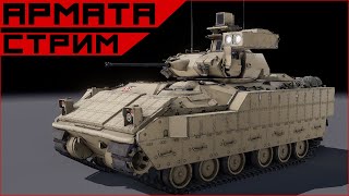 Armored Warfare Стримлю стрим.