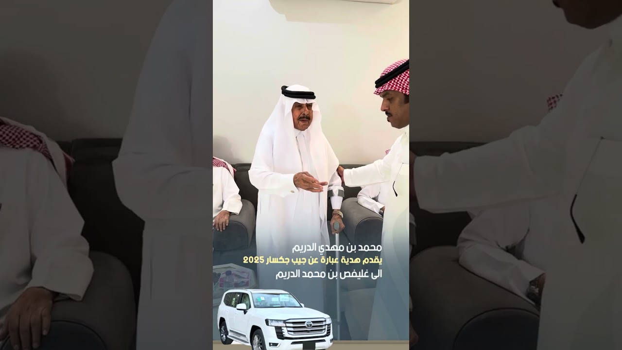 محمد بن مهدي الدريم يقدم  هدية عبارة عن جيب جكسار 2025 الى غليفص بن محمد الدريم