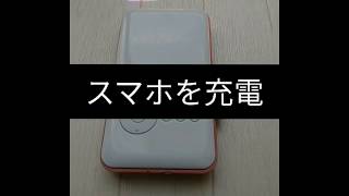 スマホを充電できます