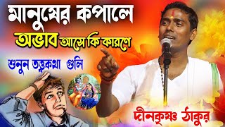 Dino Krishna Thakur kirtan 2023 part -2 II তত্ত্ব কথা II দিনো কৃষ্ণ ঠাকুর কীর্তন #skritan