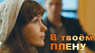 картинка: В ТВОЁМ ПЛЕНУ