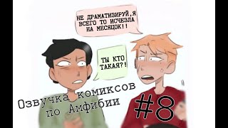 картинка: ТЫ хочешь встречаться с МОЕЙ дочерью?!... Озвучка комиксов по амфибии #8