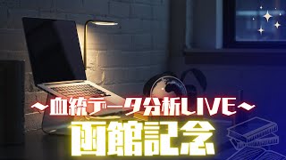 函館記念の血統データを分析するLIVE