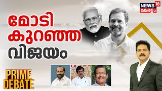 Prime Debate | മോടി കുറഞ്ഞ വിജയം | Lok Sabha Election Result 2024 | Modi Vs Rahul