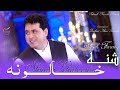 SHNA KHALOONA شنه خالونه Shah Farooq Pashto New Song TALAASH RECORDS Afghani Songs 2025 SHNA KHALOONA شنه خالونه Shah Farooq Pashto New Song TALAASH RECORDS Afghani Songs 2025