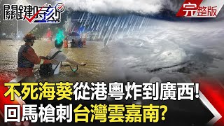 【關鍵時刻全集】20230911 「不死海葵」餘威狂虐！暴雨從港粵炸到廣西 「分靈體」回馬槍刺台灣雲嘉南！？高虹安「低級貪」業力引爆！？ 揭弊英雄卻淪林智堅第二…「大祕寶」就在市政府！？｜劉寶傑