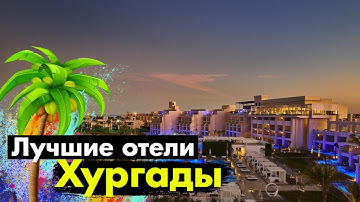 Топ 7 ЛУЧШИХ отелей ЕГИПТА в ХУРГАДЕ!