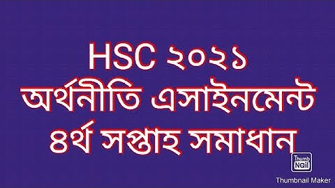 HSC 2021 অর্থনীতি এসাইনমেন্ট ৪র্থ সপ্তাহ সমাধান। HSC 2021 economics assignment 4th week solution