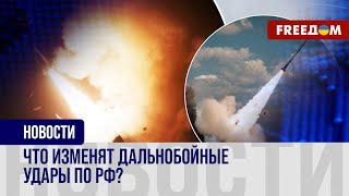 ДАЛЬНОБОЙНЫЕ удары по России: как меняется риторика ЗАПАДА?