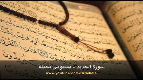 سورة الحديد - بسيوني نحيلة | Surat Al Hadeed - Basyouny Nehela