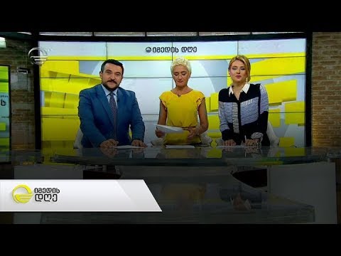 იმედის დღე -17 ივნისი, 2019 წელი