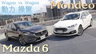 美、日旅行車大對抗！Ford Mondeo Wagon v.s Mazda6 Wagon 【動力、操駕篇】