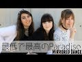 最低で最高のParadiso (Saitei de Saikou no Paradiso) Dance Mirror | アイ感 (Aikan)