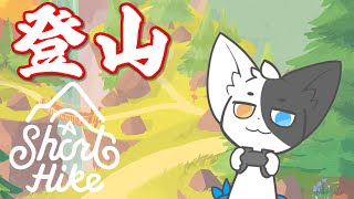 【A Short Hike】ゆるゆる登山クラブ 【Vtuber/ばすお】