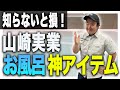 【山崎実業】お風呂リフォーム後に絶対買いたいアイテム5選