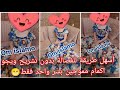 وأخيرا فصالة المودال لراه طوندوس السنة وداير ضجة كبيرة على القماش مباشرةبدون تشريح وخرج يسخف متراطوش