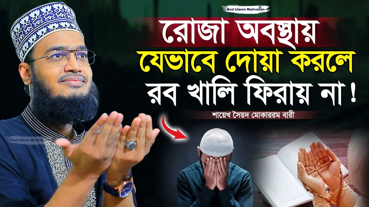 রোজা অবস্থায় যেভাবে দোয়া করলে ১০০% কবুল | Sayed Mokarram Bari | Best Islamic Motivation |