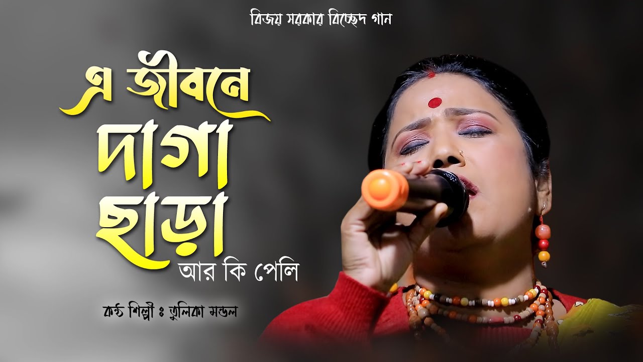এ জীবনে দাগা ছাড়া আর কি পেলি | Tulika Mondal | বিজয় সরকারের বিচ্ছেদ গান | বিজয়গীতি তুলিকা মন্ডল