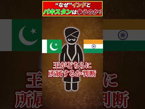 【停戦合意!?】そもそも…なぜインドとパキスタンは争うの?