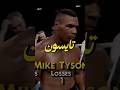 ملاكم غشاش حاول يغش على مايك تايسون ملاكمة Boxing مايك تايسون Miketyson السعودية العراق Fy 
