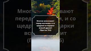 #Притчи 19:6 #Библия #СтихДня