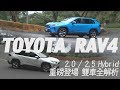 Toyota RAV4  2.0/2.5Hybrid 重磅登場 雙車全解析  - 試駕 廖怡塵 【全民瘋車Bar】【雙廖冠軍】122