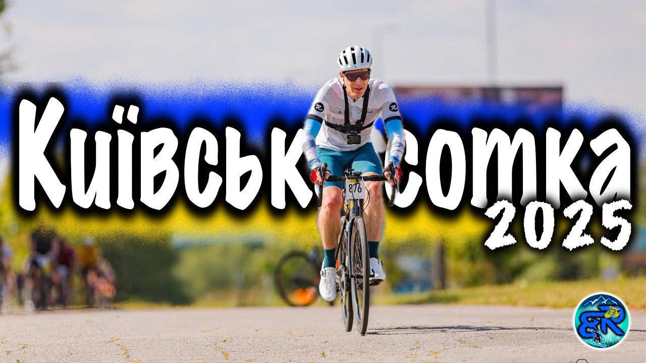 Вперше приймав участь в змаганнях Київська Сотка 2025