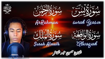 سورة يس و الواقعة و الرحمن و الملك - القارئ حسين عبدالظاهر | تلاوة خاشعة تريح القلوب ❤️
