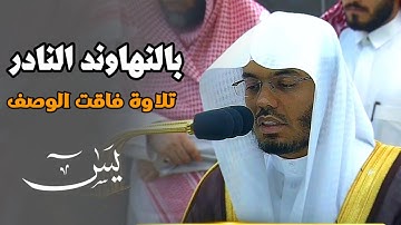 "يا حَسرةً عَلَى العِبادِ" تلاوة نهاوندية فاقت الوصف لفواتح يس للشيخ ياسر الدوسري | 5-2-1445