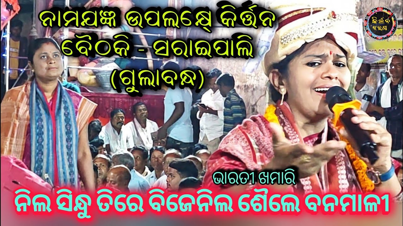 ନିଲ ସିନ୍ଧୁ ତିରେ ବିଜେନିଲ ଶୈଲେ ବନମାଳୀ  // Bharathi Khamari Sodhaapali Kirtan At Saraipali 