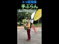 珍発明!エコ扇風機「手ぶらん」テレビ5時夢でも紹介された! Eco fan "TEBURAN" 环保风扇 #short