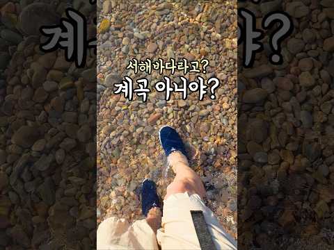 계곡인 줄? 서해에 이런 곳이 있다니~ #해수욕장추천 #벌천포해수욕장 thumbnail