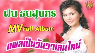 แผลเป็นวันวาเลนไทน์ - ฝน ธนสุนทร(MV Full Album)