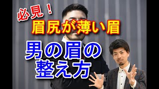 必見！眉尻が無いメンズの眉毛の整え方【眉ソムリエ®チャンネル Vol.46 】