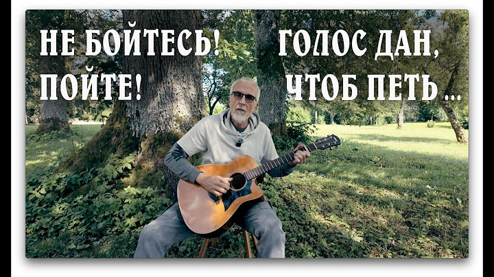 НЕ БОЙТЕСЬ! ПОЙТЕ! ГОЛОС ДАН, ЧТОБ ПЕТЬ ...