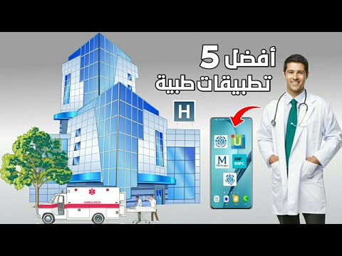 أفضل 5 تطبيقات طبيه ستفيدك في مجالك الطبي