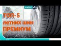 ТОП-5 летняя резина 2020 | Шины премиум сегмента