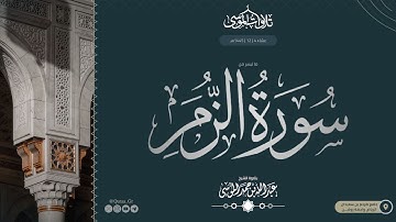 تلاوة من سورة الزمر| الشيخ: عبدالله الموسى | 1445هـ