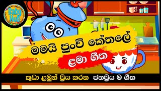 Mamai Punchi Kethale          Sinhala Lama Geetha  Sinhala Kids 