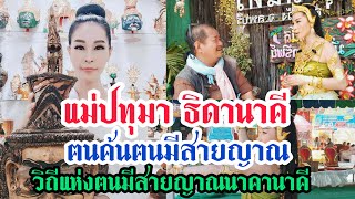 แม่ปทุมา ธิดานาคี....ฅนค้นฅนมีสายญาณ วิถีแห่งฅนมีสายญาณนาคานาคี นางรำด้วยจิตญาณ "นาฏยบารมีบูชา