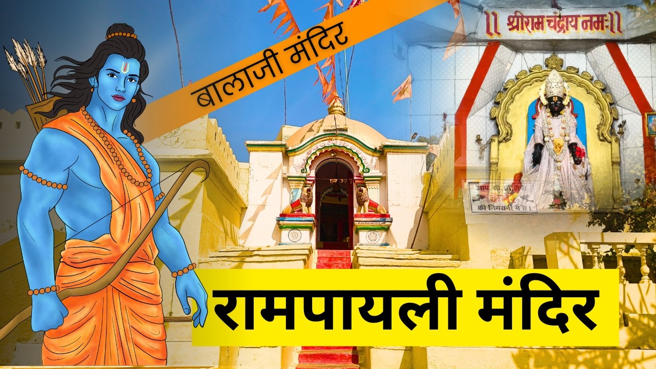 श्रीराम बालाजी मंदिर रामपायली का इतिहास .एक ही स्थान पर तीन दिव्य शक्तियां बालाजी, हनुमानजी और शिवजी