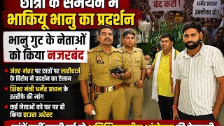 छात्रों के समर्थन में उतरे भारतीय किसान यूनियन भानू जंतर मंतर प्रदर्शन के लिए जाने सेपुलिस ने रोका