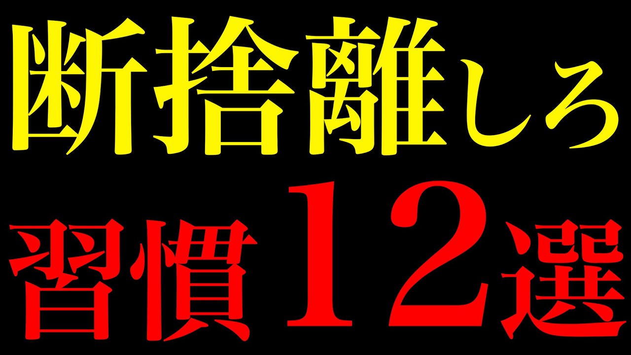 【科学が証明】脳の断捨離で人生激変する習慣12選